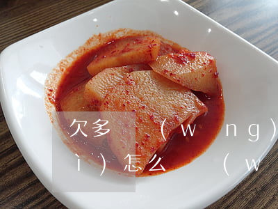 欠多頭網(wǎng)貸還不起了會(huì)怎么樣(網(wǎng)貸太多還不起)