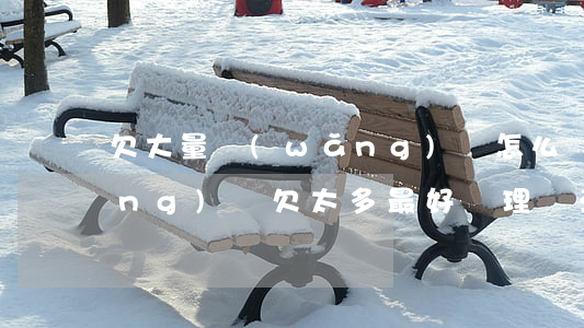 欠大量網(wǎng)貸怎么辦(欠網(wǎng)貸欠太多最好處理辦法)