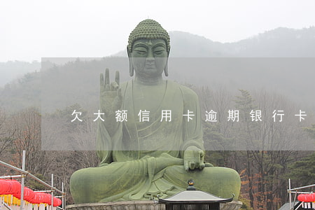欠大额信用卡逾期(银行卡信用卡逾期)