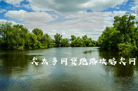 欠太多网贷跑路攻略(欠网贷跑路谋生技巧) 欠太多网贷跑路攻略(欠网贷跑路谋生技巧)