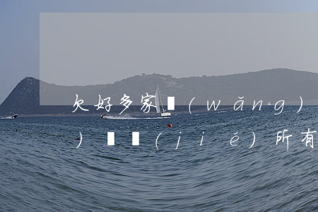 欠好多家網(wǎng)貸8萬會(huì)凍結(jié)所有卡嗎-欠好多家網(wǎng)貸8萬會(huì)凍結(jié)所有卡嗎知乎