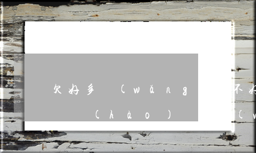 欠好多網(wǎng)貸不好停機(jī)換號(hào)碼(欠網(wǎng)貸直接換號(hào)碼)