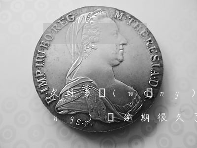 欠好多網(wǎng)貸逾期(欠了網(wǎng)貸逾期很久了)
