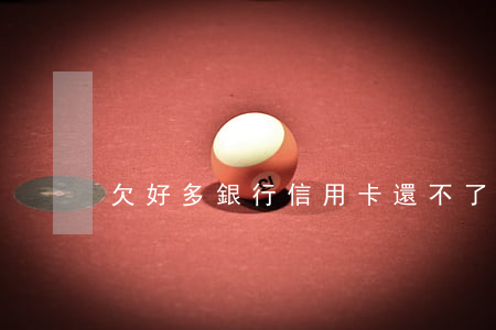 欠好多銀行信用卡還不了怎么辦-