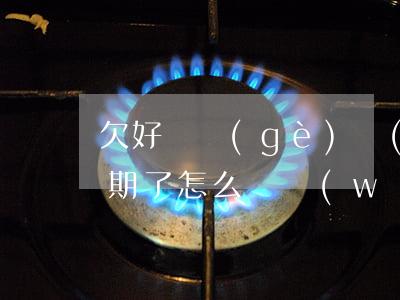欠好幾個(gè)網(wǎng)貸五萬逾期了怎么辦(網(wǎng)貸逾期5萬多不還怎樣)