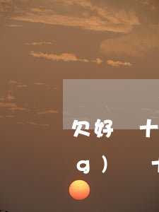 欠好幾十家網(wǎng)貸(欠網(wǎng)貸十多萬)
