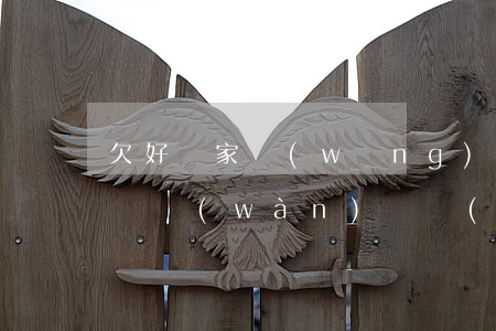欠好幾家網(wǎng)貸沒錢還怎么辦(欠幾萬(wàn)塊網(wǎng)貸沒錢還該怎么辦)