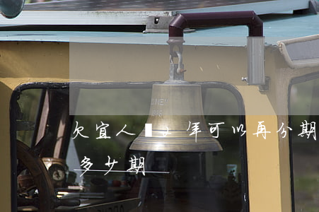 欠宜人貸2年可以再分期嗎(宜人貸可以分期多少期)