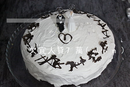 欠宜人貸7萬(wàn)