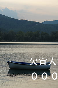 欠宜人貸80000還不上了(借宜人貸55000,還了87000多,還欠5000)