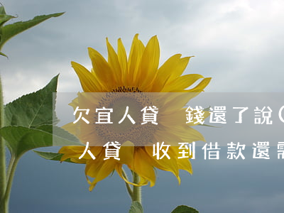 欠宜人貸沒錢還了說(shuō)給我寄(宜人貸沒收到借款還需要還嗎)