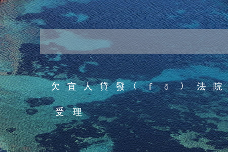 欠宜人貸發(fā)法院傳票(宜人貸法院不受理)