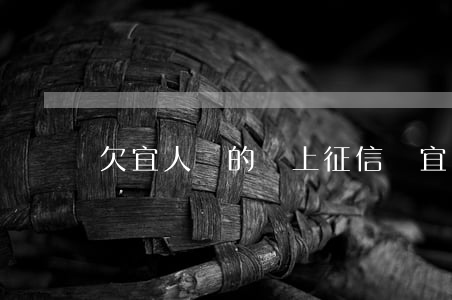 欠宜人貸的錢上征信嗎(宜信的宜人貸上征信嗎)
