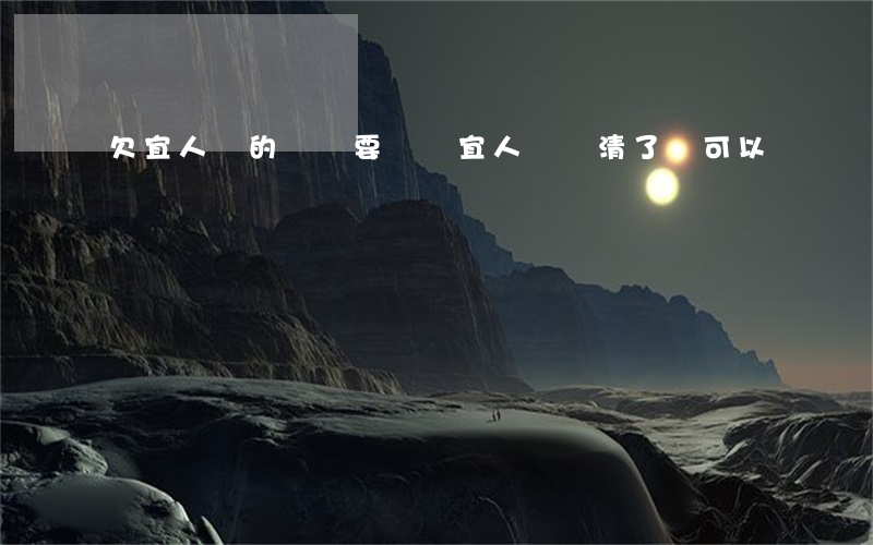欠宜人貸的錢還要還嗎(宜人貸還清了還可以貸嗎)
