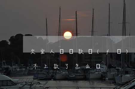 欠宜人貸貸款發(fā)不上怎么(宜人貸還不上款了怎么辦)