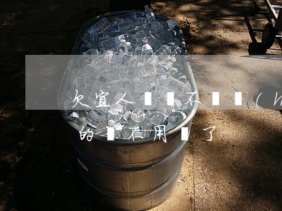 欠宜人貸錢不還會(huì)坐牢嗎(宜人貸的錢不用還了)