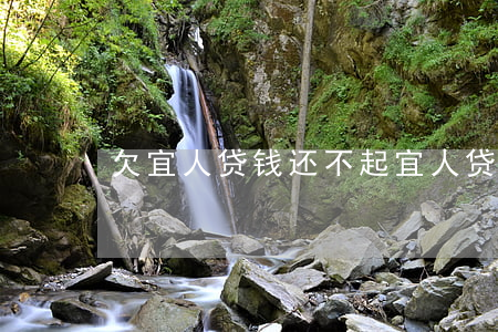 欠宜人贷钱还不起(宜人贷还不上款了怎么办)