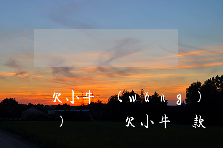 欠小牛網(wǎng)貸會被凍結(jié)賬戶嗎(欠小牛貸款沒還被深圳公安局凍結(jié)卡)