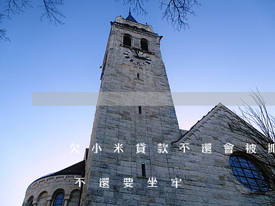 欠小米貸款不還會被抓嗎(欠小米貸款10萬不還要坐牢)