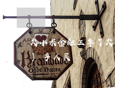 欠小米金融三年了(欠小米金融四萬(wàn)多人民幣)