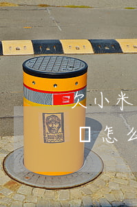 欠小米金融錢不還(如果被小米金融起訴沒錢還怎么辦?)
