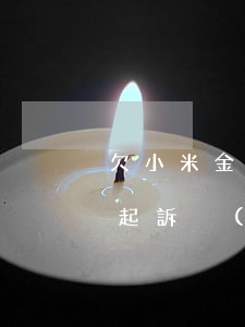 欠小米金融錢用不了怎么辦(如果被小米金融起訴沒(méi)錢還怎么辦?)