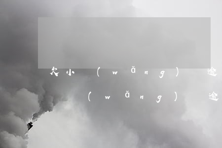 欠小網(wǎng)貸逾期三年能不能坐高鐵(網(wǎng)貸逾期半年可以坐高鐵不)
