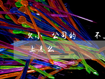 欠小貸公司的錢還不上跑路(欠小貸公司還不上怎么辦)
