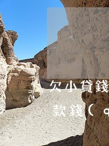 欠小貸錢(qián)還不上怎么辦(小額貸款錢(qián)還不上怎么辦)