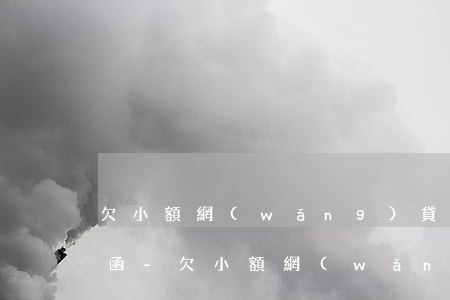 欠小額網(wǎng)貸2600收到律師函-欠小額網(wǎng)貸2600收到律師函是真的嗎