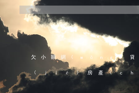 欠小額網(wǎng)貸會(huì)凍結(jié)房產(chǎn)嗎(欠網(wǎng)貸會(huì)被凍結(jié)名下所有資產(chǎn)?)