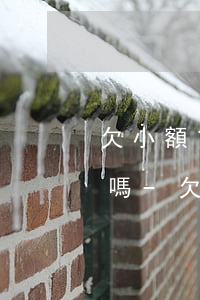 欠小額貸逾期還款后會(huì)影響征信嗎-欠小額貸逾期還款后會(huì)影響征信嗎知乎