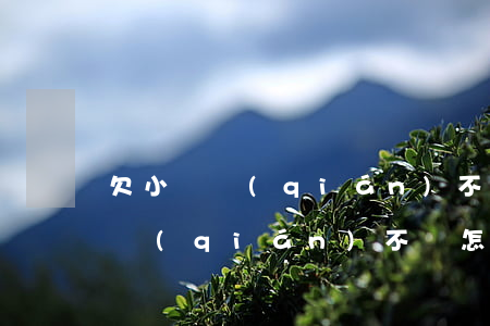 欠小額錢(qián)不還怎么辦-欠小額錢(qián)不還怎么辦最有效的方法