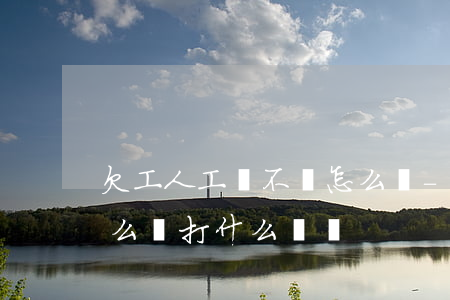 欠工人工資不給怎么辦-欠工人工資不給怎么辦打什么電話