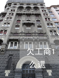 欠工商10萬信用卡(欠工商10萬信用卡怎么還)