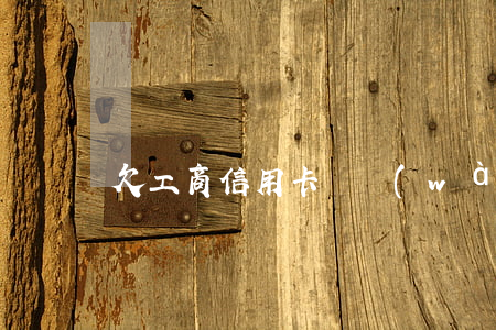 欠工商信用卡兩萬(wàn)二