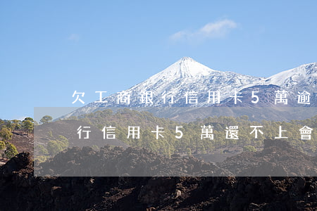 欠工商銀行信用卡5萬逾期后果-欠工商銀行信用卡5萬還不上 會(huì)怎么樣?