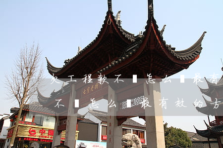 欠工程款不還怎么辦最有效的方法(欠工程款不給怎么辦最有效的方法)