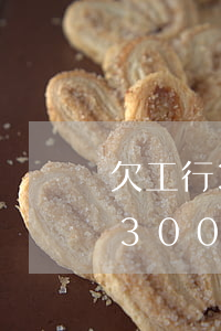 欠工行3000信用卡(我欠工商银行信用卡3000九个月没还了)