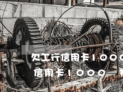 欠工行信用卡1000會被起訴嗎-欠工行信用卡1000會被起訴嗎知乎
