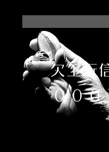 欠工行信用卡两万逾期四个月(工行信用卡3000逾期了两年)