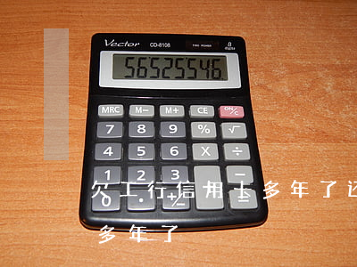 欠工行信用卡多年了还能用吗（欠工行信用卡多年了）