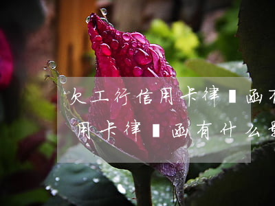 欠工行信用卡律師函有什么影響-欠工行信用卡律師函有什么影響嗎
