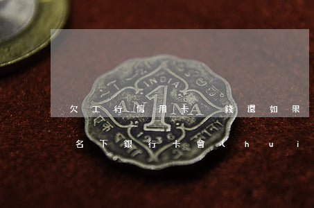 欠工行信用卡沒錢還 如果欠工商銀行信用卡名下銀行卡會(huì)被強(qiáng)制扣款嗎