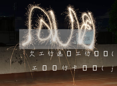 欠工行逸貸工行凍結(jié)工資卡(拖欠工資銀行卡凍結(jié))