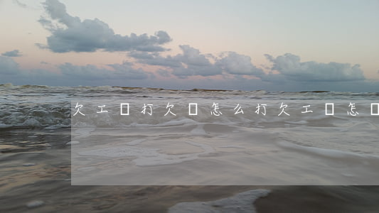 欠工資打欠條怎么打(欠工資怎樣打欠條)