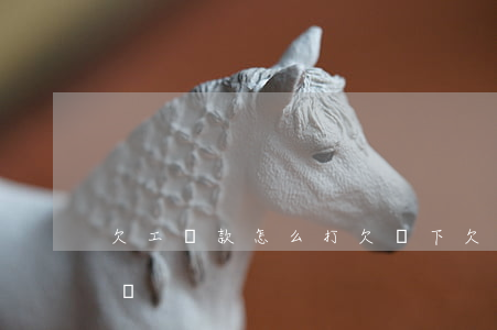 欠工資款怎么打欠條(下欠工人工資怎么打欠條)