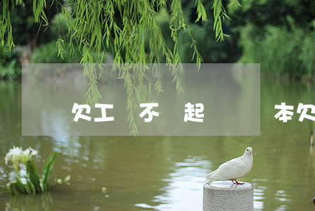 欠工錢不還起訴書樣本(欠錢不還訴狀書)