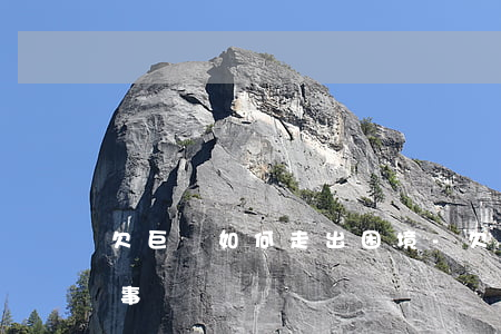 欠巨債如何走出困境-欠巨債走出困境的故事