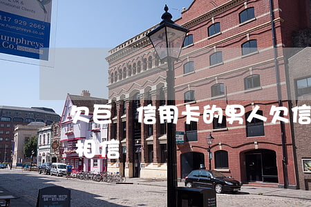欠巨額信用卡的男人 欠信用卡的男生該不該相信